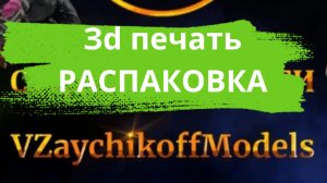 Печать для 3d принтера. Распаковка  #3dprinting #3dпечать #распаковка #подарок #новыйгод