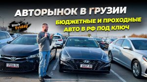 БЮДЖЕТНЫЕ ПРОХОДНЫЕ АВТО ИЗ ГРУЗИИ В РФ! СКИДКИ НА ЧЕРНУЮ ПЯТНИЦУ!