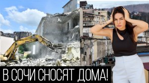 В СОЧИ НАЧАЛИ СНОСИТЬ ДОМА? Как НЕ КУПИТЬ Квартиру в доме под СНОС?