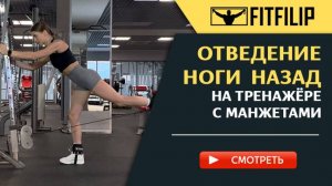 Отведение ноги назад на тренажёре с манжетами