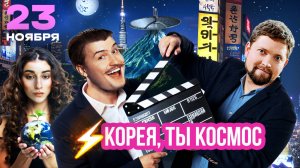 КОРЕЙСКОЕ КИНО, ГИГАНТСКИЙ ТЕЛЕСКОП, КАК СФОРМИРОВАТЬ ЭКОПРИВЫЧКИ | Бьет ключом