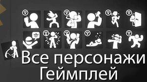Stick It To The Stickman #2 Играю за всех персонажей (часть 1)