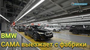 BMW выезжает на автомобили прямо с конвейера