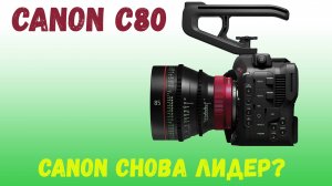 Тест камеры  Canon C80