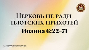 "Церковь не ради плотских прихотей", кафедральное послание 24.11.2024