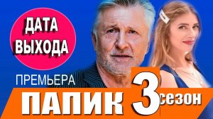 Папик 3 сезон 1,2,3,4,5,6,7,8 серия (сериал 2025)