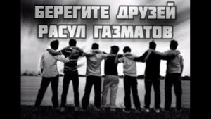 Берегите друзей -Расул Газматов