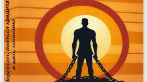 История одного кредита