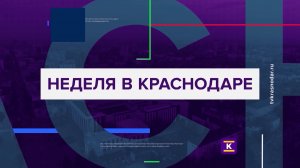 НЕДЕЛЯ В КРАСНОДАРЕ ОТ 23 НОЯБРЯ 2024