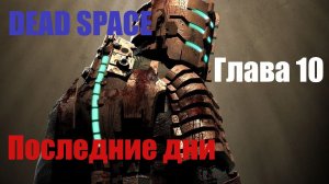 ПРОХОЖДЕНИЕ DEAD SPACE Глава 10 - Последние дни
