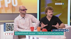 Эфир программы Хорошее утро. Кубань 24. Товарный знак - твоя безопасность