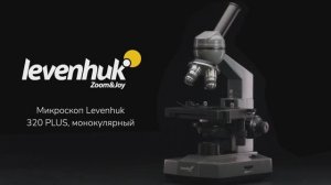 Микроскоп Levenhuk 320 PLUS, монокулярный | Четыре глаза – имиджевое видео