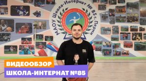 Обзор локации PLAYMAKER CAMP - школа-интернат №85 (г. Пермь)