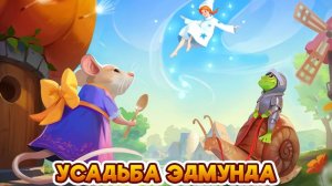 Мышиное королевство, Усадьба Эдмунда и Мешок великана