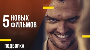 5 новых фильмов: Улыбки, монстры и путешествия во времени