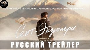 Трейлер: Сент-Экзюпери 2025 | В кино с 6 февраля | (Русский дубляж)