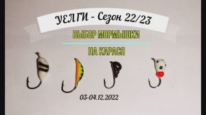 Первый лед - Уелги. МОРМЫШКА НА КАРАСЯ. Зимний карась. Icefishing.