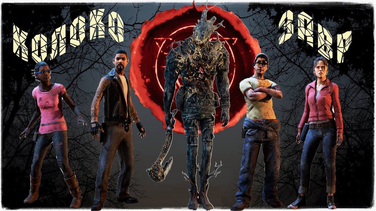 Dead by Daylight ✅ Колокозавр на прогулке 💥 смотреть онлайн