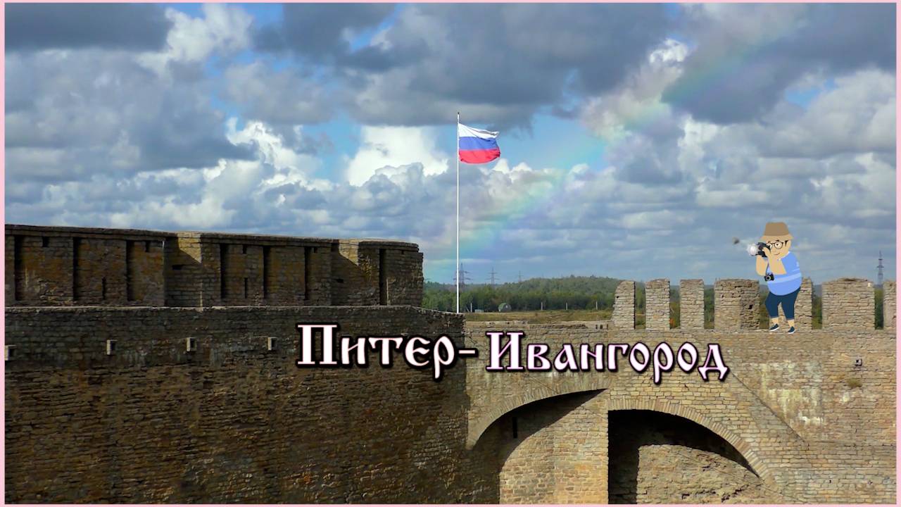 Автобусная экскурсия в крепость Ивангород, что посмотреть.