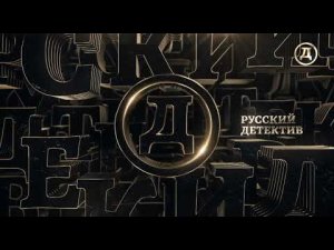 Начало эфира Русский Детектив (20.01.2022)