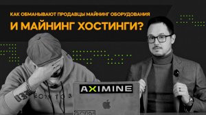 Как Обманывают Продавцы Майнинг Оборудования и Майнинг Хостинги?