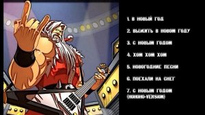Новогодние песни_Сборник новогодних песен