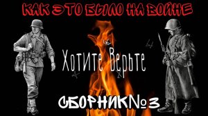 Как это было на войне: СБОРНИК №3.