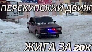 ПЕРЕКУПСКИЕ ДВИЖЕНИЯ В 16 ЛЕТ! Купили жигули за 20к и восстановили ее