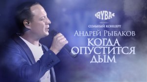 Андрей Рыбаков - Когда опустится дым (live,2024)