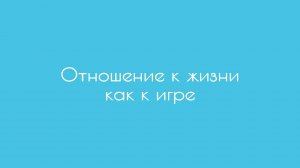 Отношение к жизни как к игре