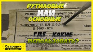 Как расспознать тип электродов и понять для чего они применяются-!