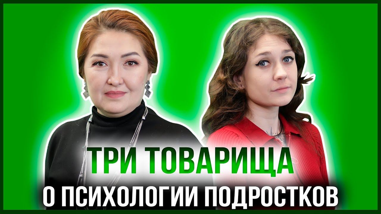 ТРИ ТОВАРИЩА | ГУЛЬМИРА ОТЫНШИНА - РУКОВОДИТЕЛЬ "ЦЕНТРА РАЦИОНАЛЬНОЙ ПСИХОЛОГИИ SENIM" смотреть онлайн