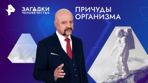 Причуды организма — Загадки человечества с Олегом Шишкиным (07.03.2024)