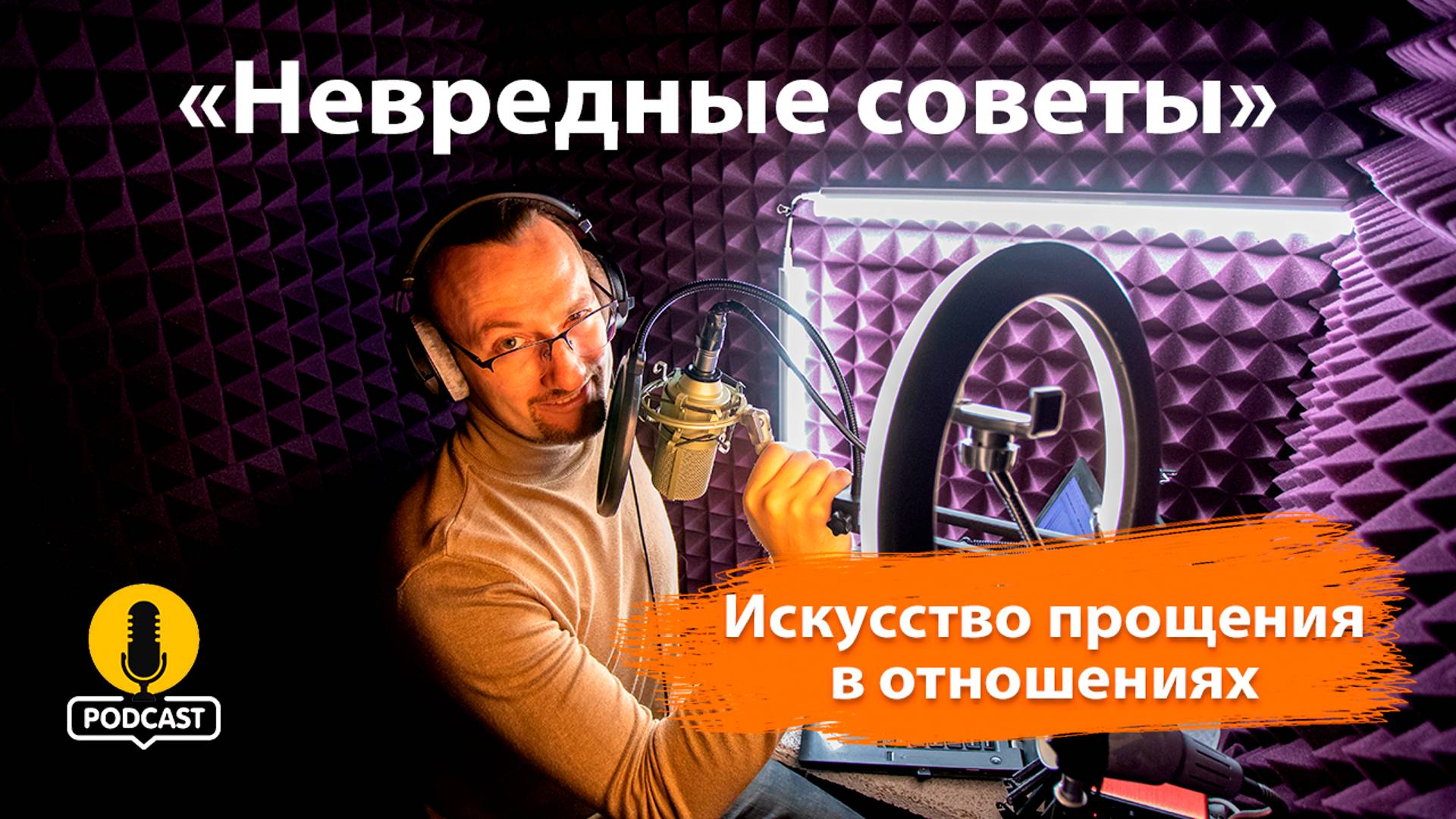 Искусство прощения в отношениях - путь к гармонии. «Невредные советы» Константина Пономарева