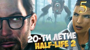 20-ЛЕТИЕ HALF LIFE 2 : Half-Life 2 (2024) Обновленная легенда ► СТРИМ #5