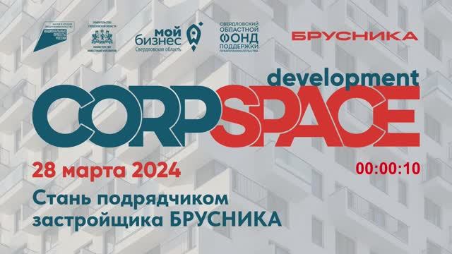 CorpSpace: development.Стань подрядчиком застройщика БРУСНИКА»