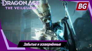 Dragon Age: The Veilguard ➤ Задание Даврина №5 ➤ Забытые и осквернённые