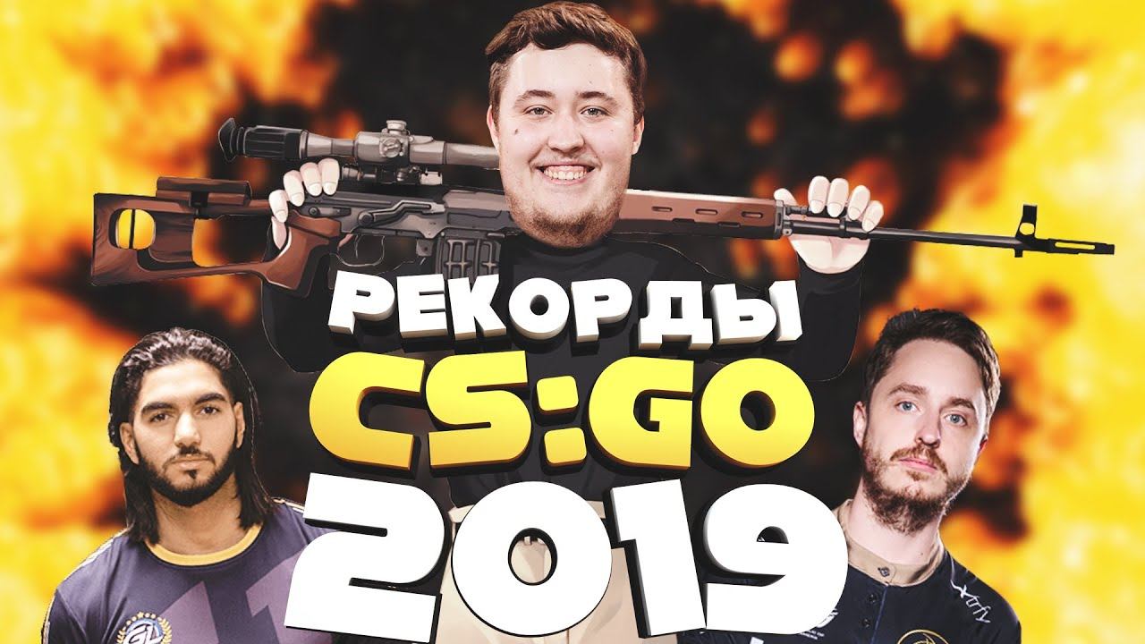 CSGO рекорды в 2019 году смотреть онлайн