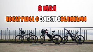 Покатушка на 9 мая с двумя электро велосипедами.