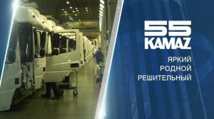 5 слов о КАМАЗе 5