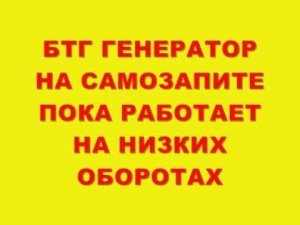 БТГ ГЕНЕРАТОР РОТОВЕРТЕР НА САМОЗАПИТЕ