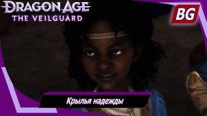 Dragon Age: The Veilguard ➤ Задание Даврина №4 ➤ Крылья надежды