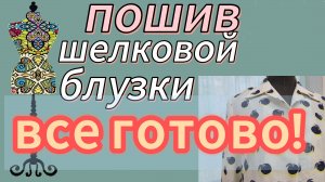 ПОШИВ ШЕЛКОВОЙ БЛУЗКИ Все готово! Подбор рисунка-блеск!