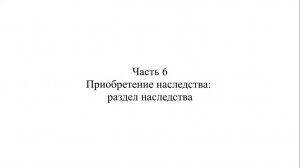 Адвокат К.С. Нечаев о судебной практике по делам о наследовании. Часть 6.