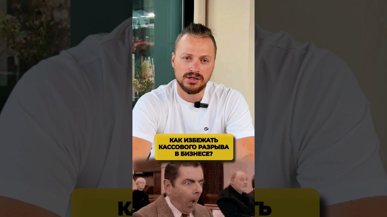 Как избежать КАССОВОГО РАЗРЫВА в бизнесе? #бизнес #кассовыйразрыв #финансоваяграмотность