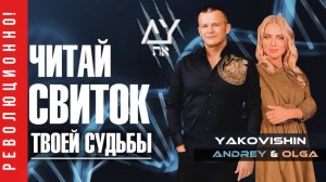 ЧИТАЙ СВИТОК ТВОЕЙ СУДЬБЫ! Андрей Яковишин