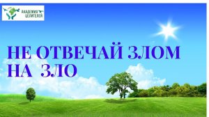 Не отвечай злом на зло. Николай Пейчев