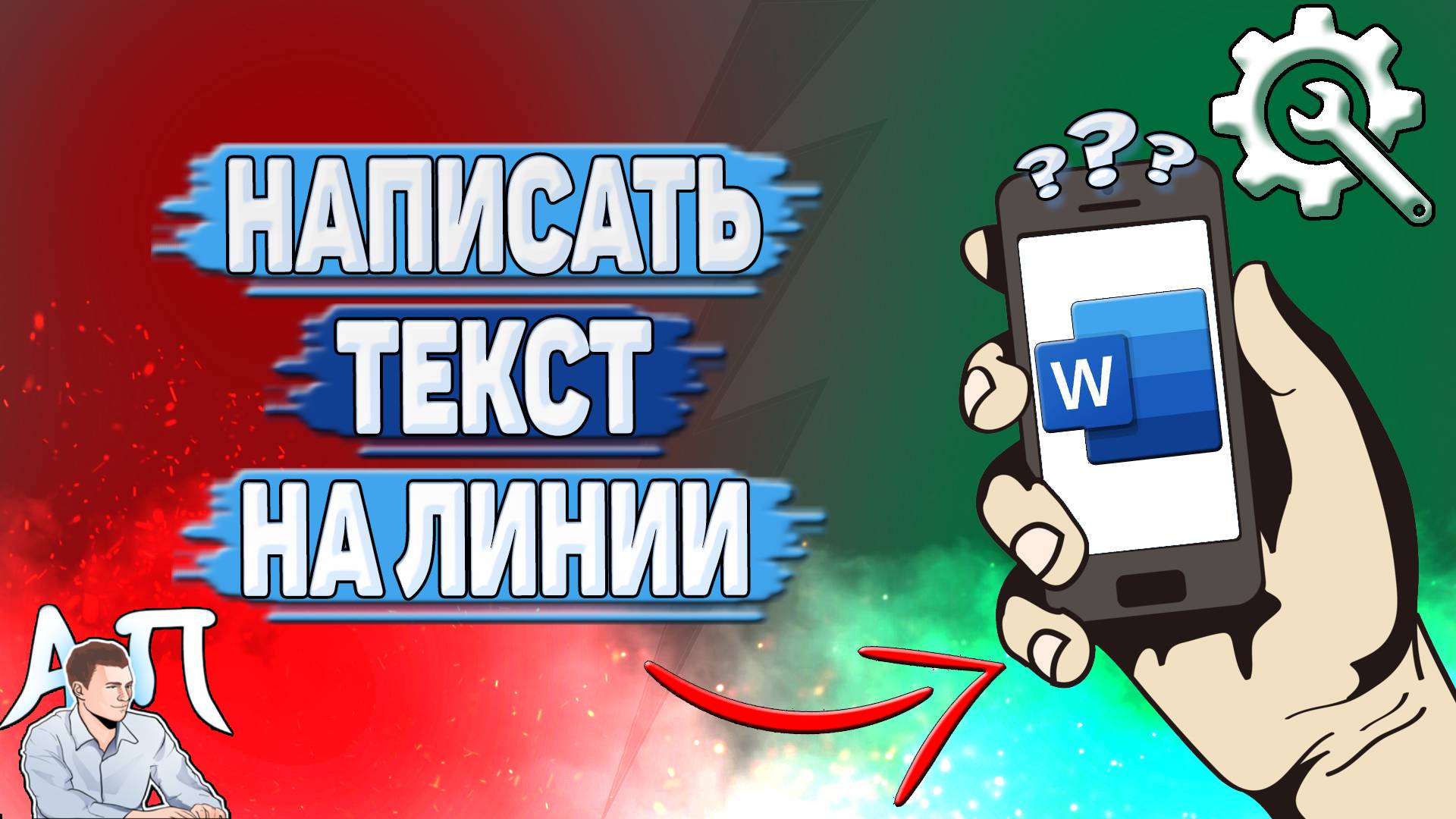 Как написать текст на линии в Ворде на телефоне?