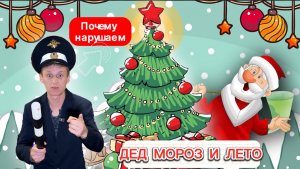 ДЕД МОРОЗ И ЛЕТО| Почему нарушаем? | Союзмультфильм