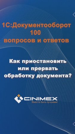 Как приостановить или прервать обработку документа? #cinimex #1с #1сдокументооборот